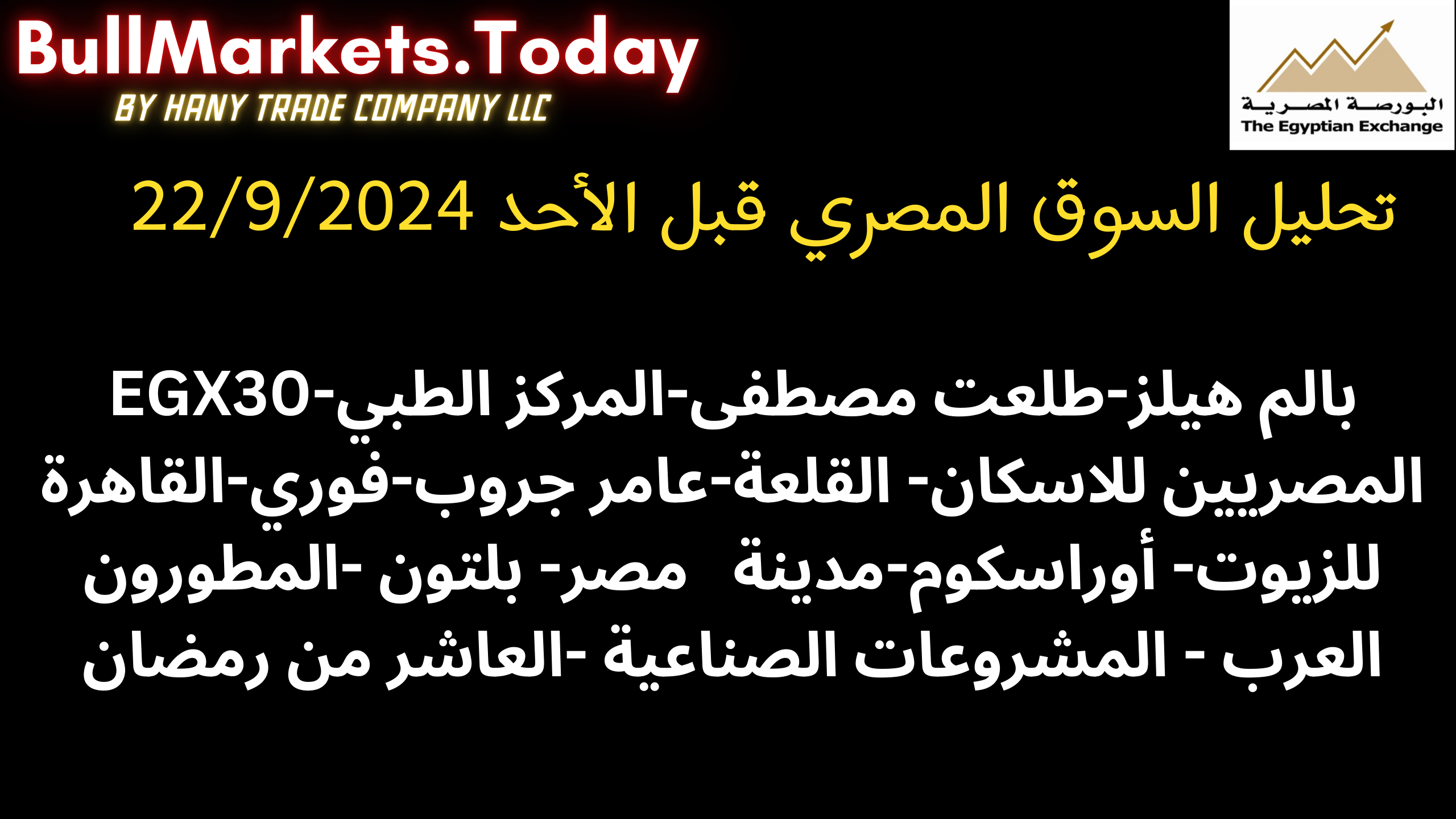 تقرير السوق المصري قبل22-9-2024 EGX30 وبالم وفوري وطلعت 